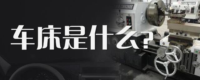 什么是車(chē)床？